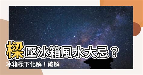 冰箱上有樑化解|冰箱風水要注意！避開六禁忌 影響財運、工作運